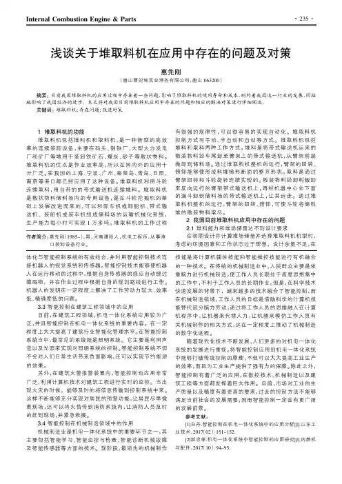 浅谈关于堆取料机在应用中存在的问题及对策