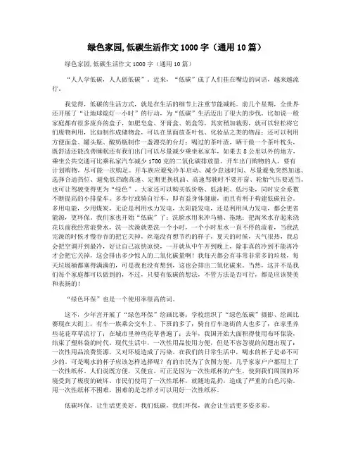绿色家园,低碳生活作文1000字(通用10篇)