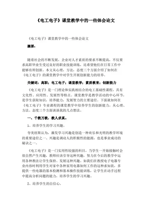 《电工电子》课堂教学中的一些体会论文