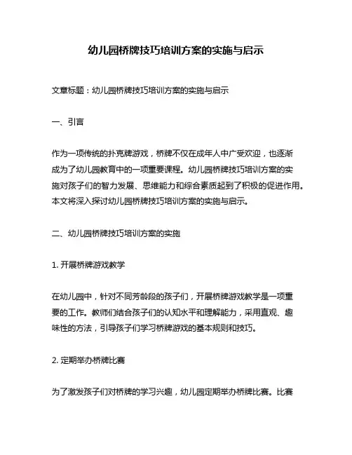 幼儿园桥牌技巧培训方案的实施与启示