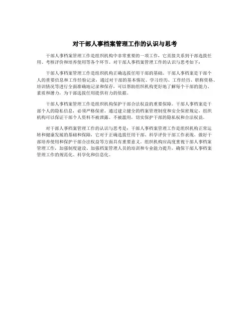 对干部人事档案管理工作的认识与思考