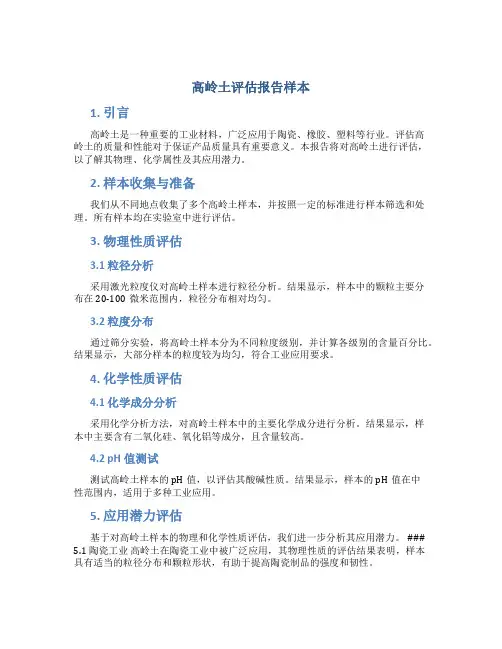 高岭土评估报告样本