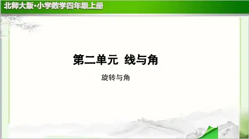 《旋转与角》示范公开课教学PPT课件【小学数学北师大版四年级上册】