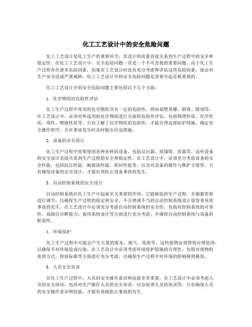 化工工艺设计中的安全危险问题