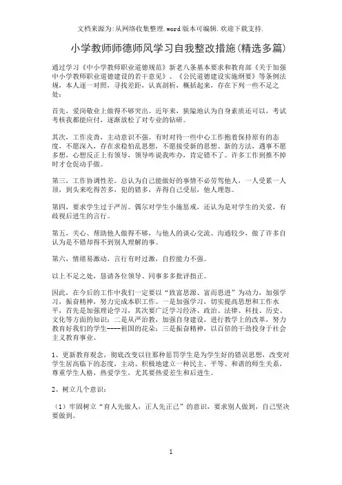 小学教师师德师风学习自我整改措施(精选多篇)