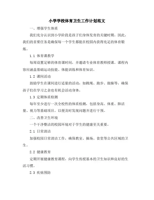 小学学校体育卫生工作计划范文 (2)