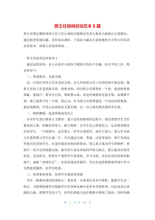 班主任培训总结范本5篇