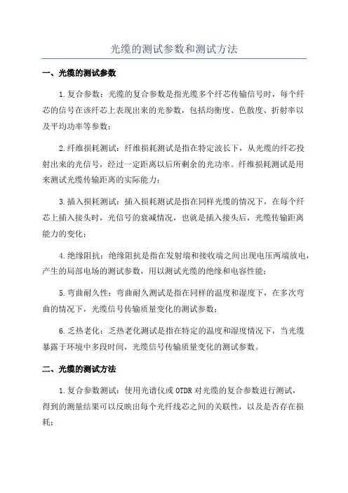 光缆的测试参数和测试方法