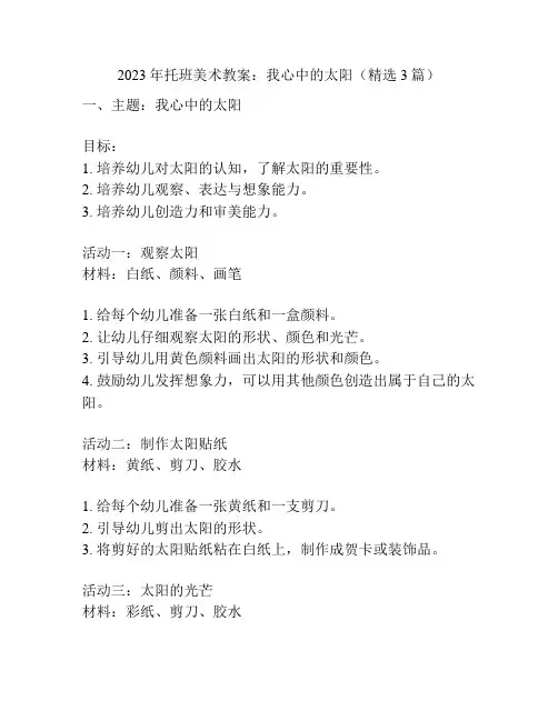 2023年托班美术教案：我心中的太阳(精选3篇)