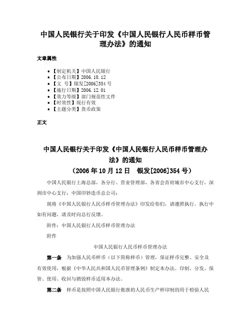 中国人民银行关于印发《中国人民银行人民币样币管理办法》的通知