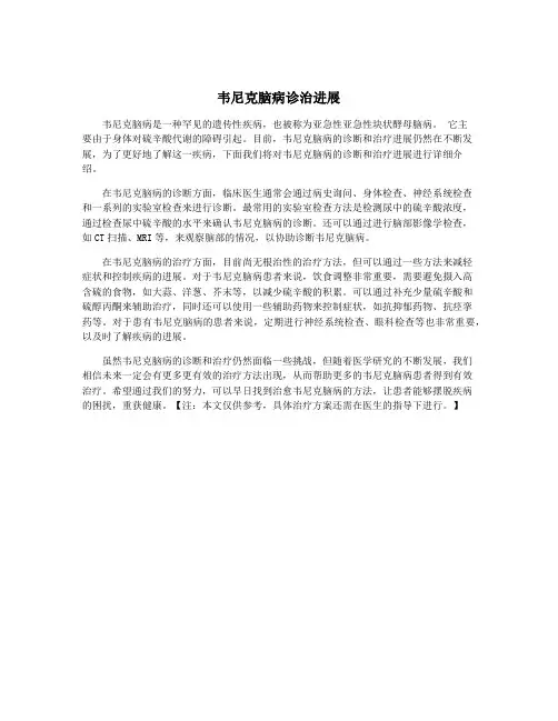 韦尼克脑病诊治进展