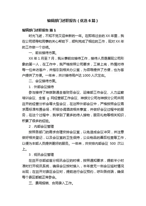 编辑部门述职报告（优选6篇）