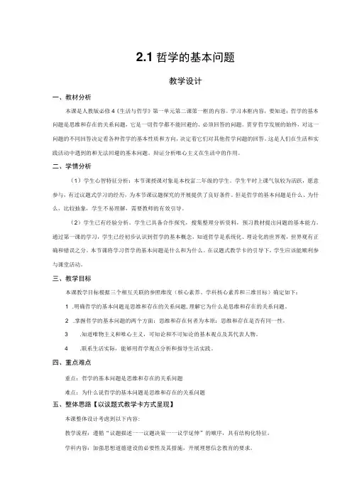 哲学的基本问题教学设计