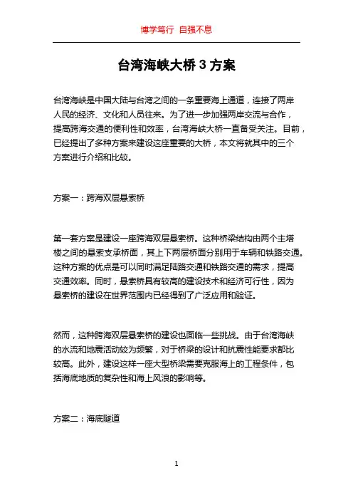 台湾海峡大桥3方案