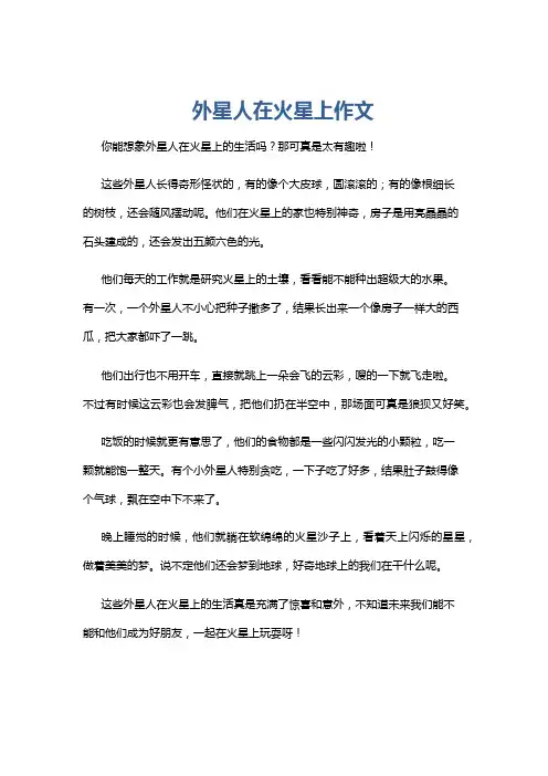外星人在火星上作文