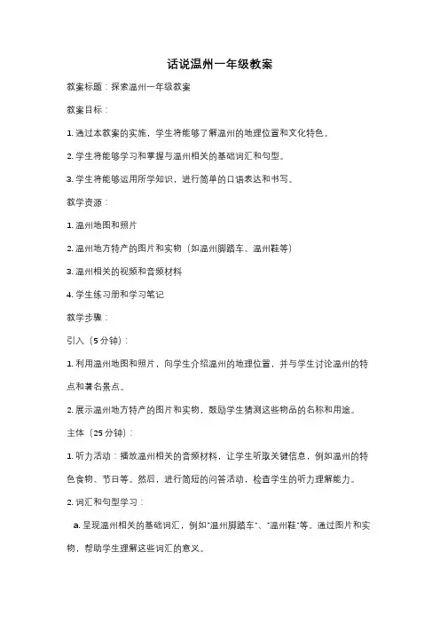 话说温州一年级教案