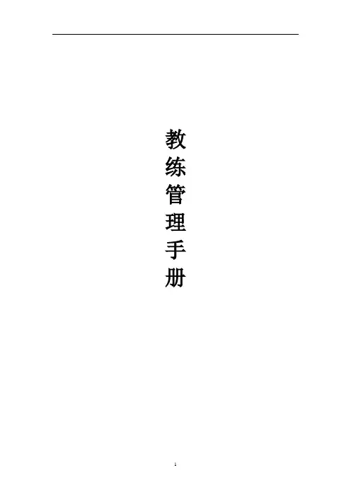 跆拳道馆教练管理手册