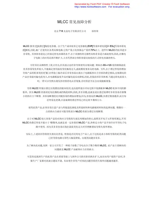 MLCC常见故障分析
