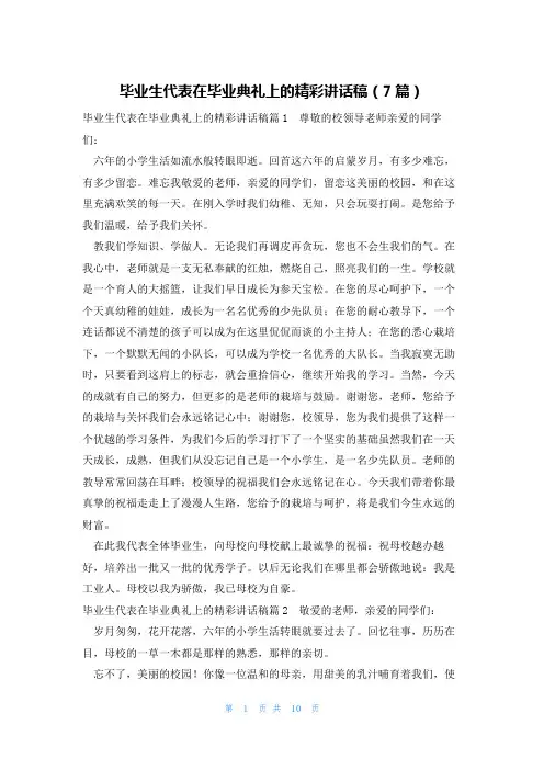 毕业生代表在毕业典礼上的精彩讲话稿(7篇)