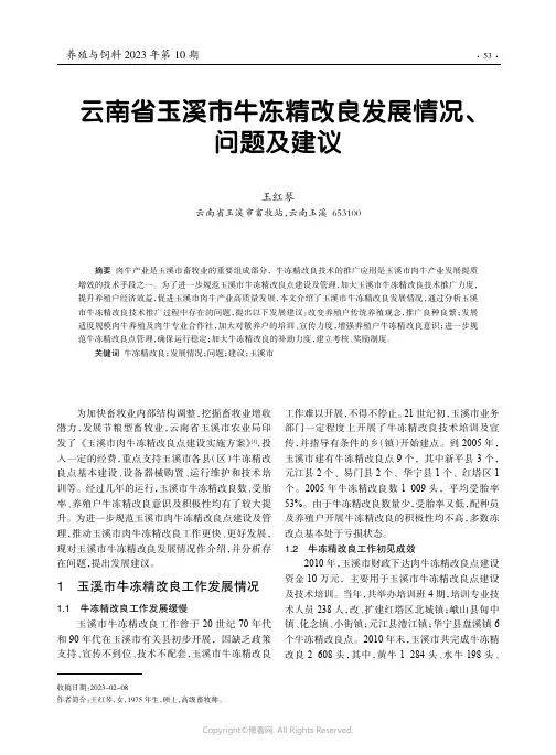 云南省玉溪市牛冻精改良发展情况、问题及建议
