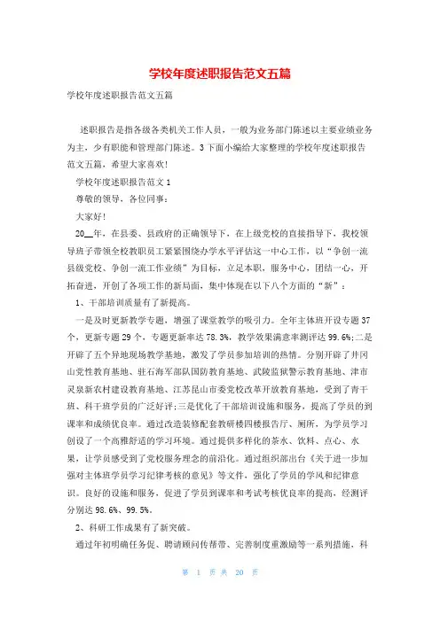 学校年度述职报告范文五篇