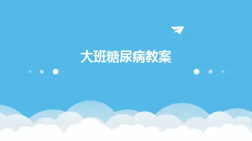 大班糖尿病教案