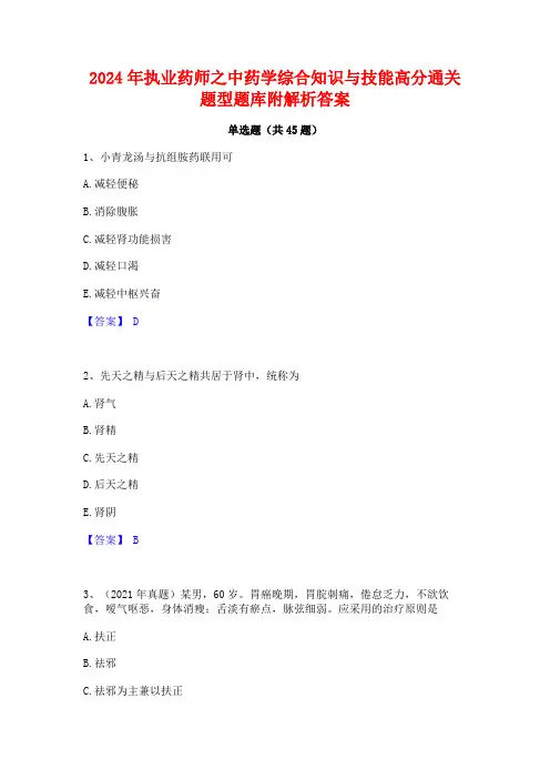 2024年执业药师之中药学综合知识与技能高分通关题型题库附解析答案