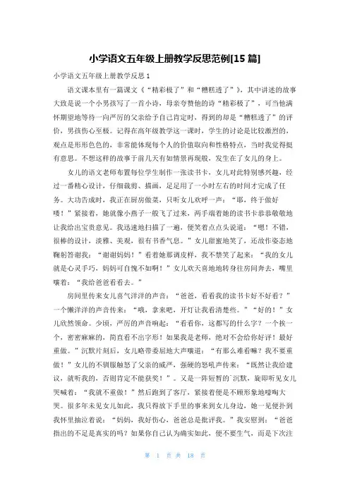 小学语文五年级上册教学反思范例[15篇]