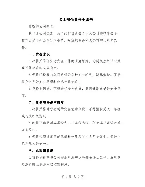 员工安全责任承诺书