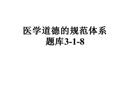 医学道德的规范体系题库3-1-8