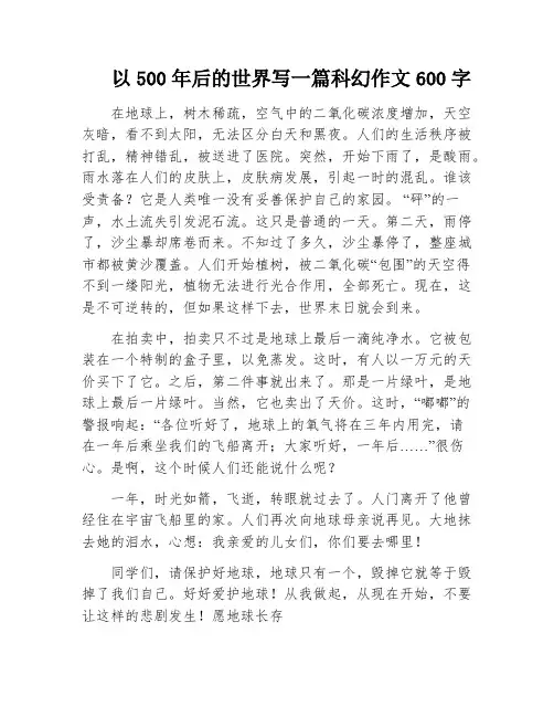 以500年后的世界写一篇科幻作文600字