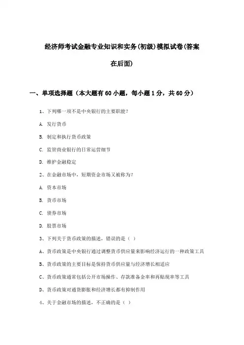 经济师考试金融专业知识和实务(初级)试卷及解答参考