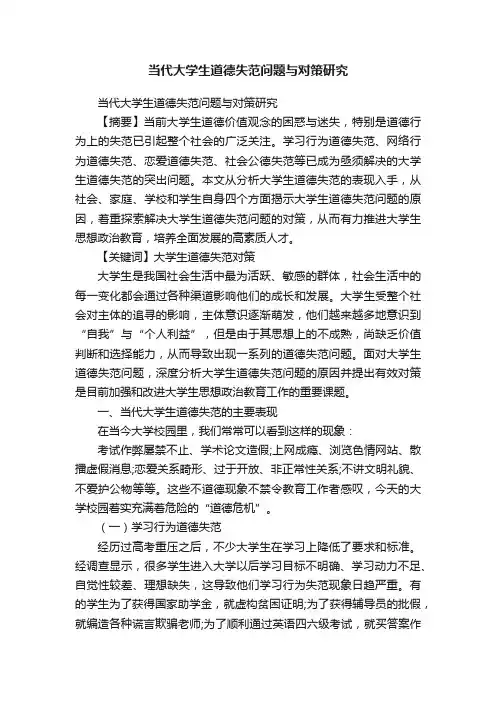 当代大学生道德失范问题与对策研究