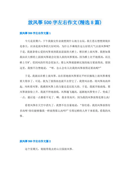 放风筝500字左右作文(精选8篇)