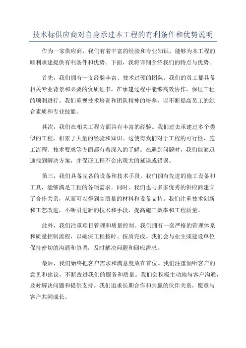 技术标供应商对自身承建本工程的有利条件和优势说明