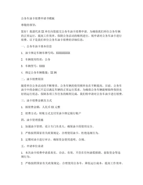 公务车油卡续费申请书模板