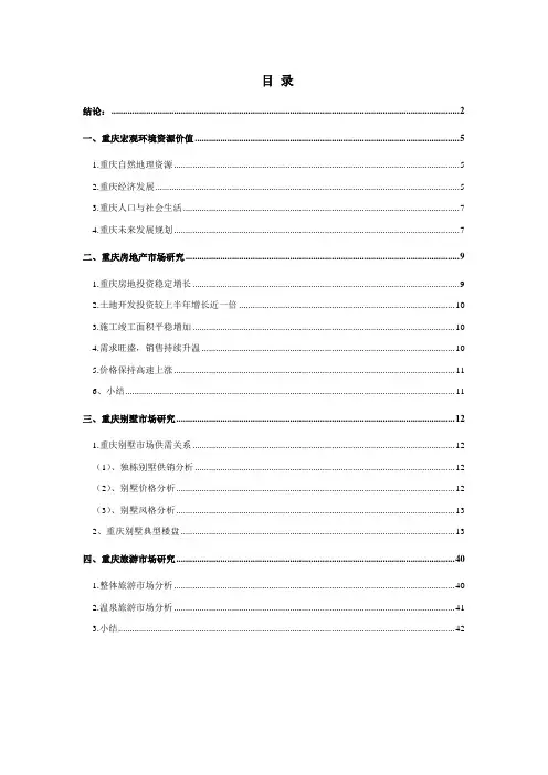 重庆别墅及旅游市场调研报告