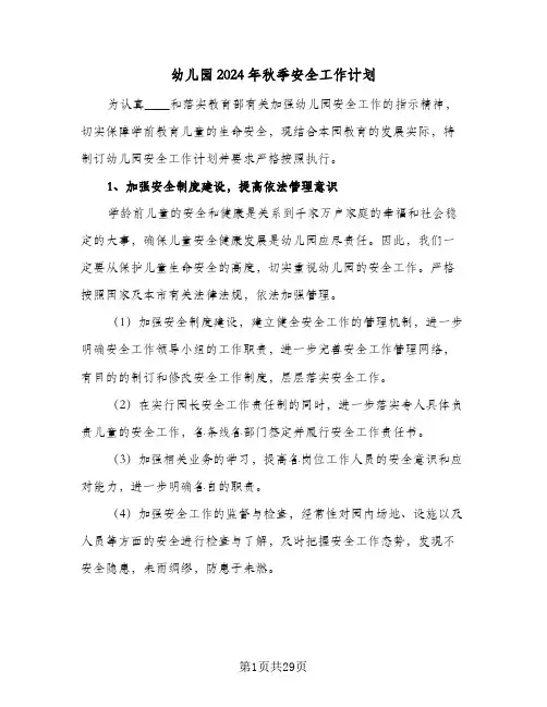 幼儿园2024年秋季安全工作计划(九篇)