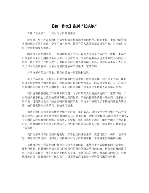 【初一作文】告别“低头族”
