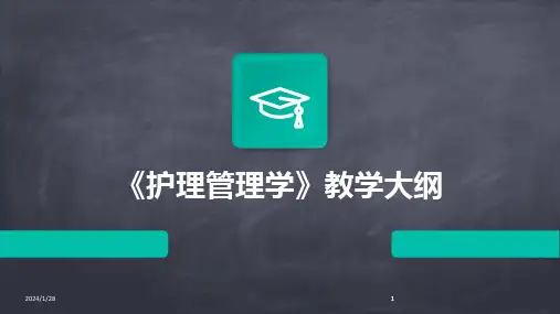 2024版《护理管理学》教学大纲[1]