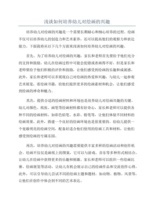 浅谈如何培养幼儿对绘画的兴趣