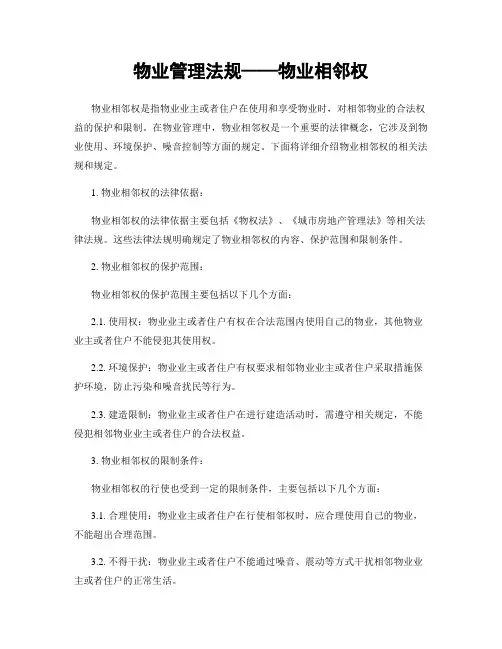 物业管理法规——物业相邻权
