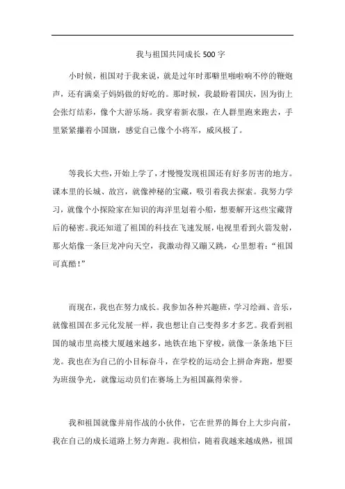 我与祖国共同成长500字