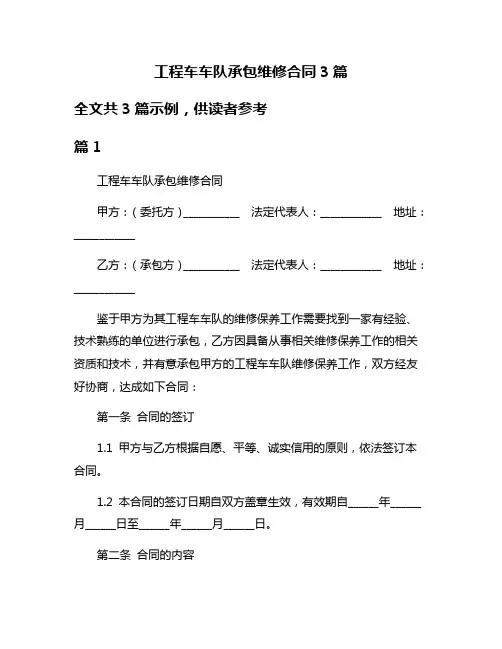 工程车车队承包维修合同3篇