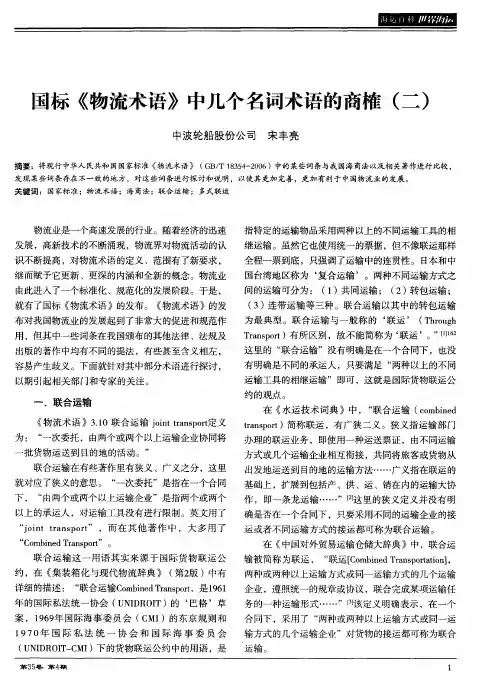 国标《物流术语》中几个名词术语的商榷(二)