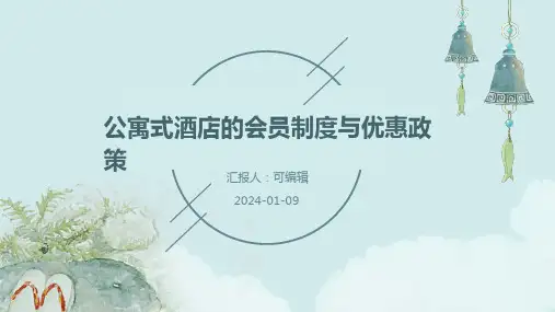 公寓式酒店的会员制度与优惠政策