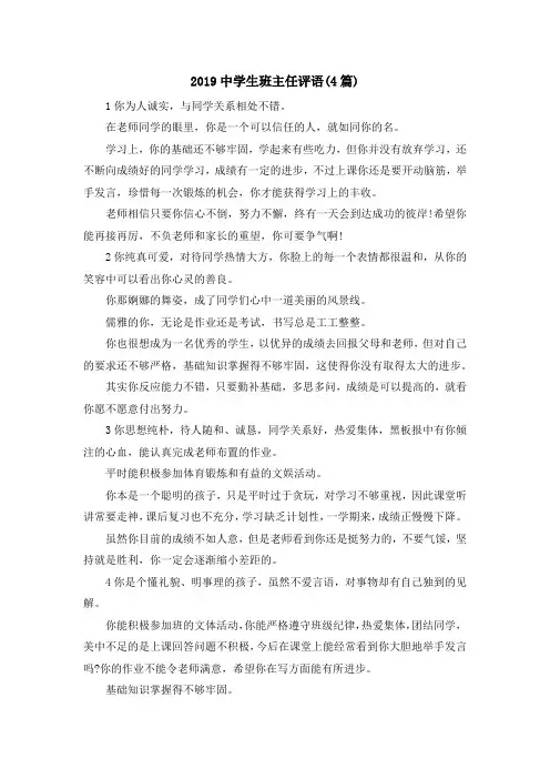 最新-2019中学生班主任评语(4篇) 精品
