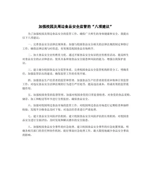 加强校园及周边食品安全监管的“八项建议”