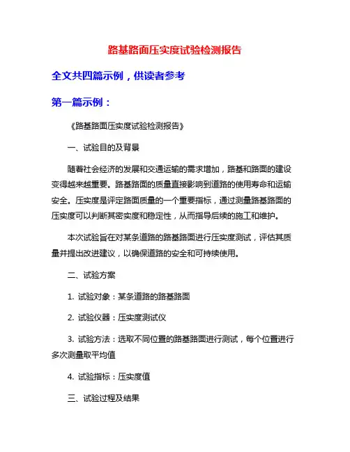 路基路面压实度试验检测报告
