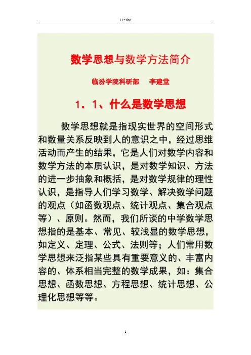 中学数学思想方法讲座讲稿